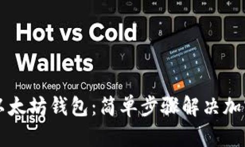 重做系统安装以太坊钱包：简单步骤解决加密资产管理难题