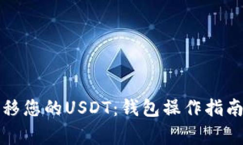 如何轻松转移您的USDT：钱包操作指南与注意事项