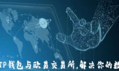 如何选择最佳的TP钱包与欧