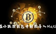 如何在小狐狸钱包中轻松