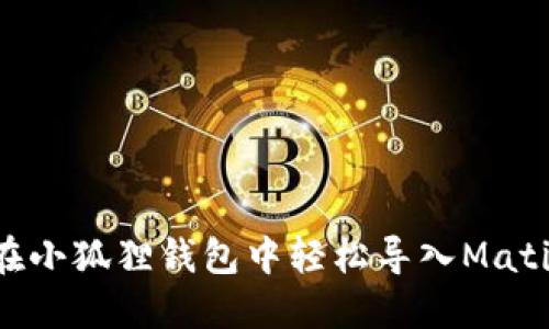 如何在小狐狸钱包中轻松导入Matic资产