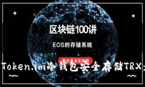 如何使用Token.im冷钱包安全存储TRX：全面指南