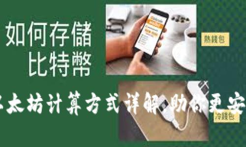 ### 冷钱包以太坊计算方式详解,助你更安全管理数字货币