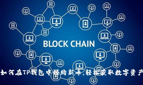 如何在TP钱包中预购新币，轻松获取数字资产