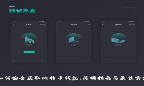如何安全获取比特币钱包：简明指南与最佳实践