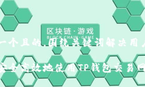 思考一个且的，围绕关键词解决用户痛点

如何安全高效地使用TP钱包交易网站？