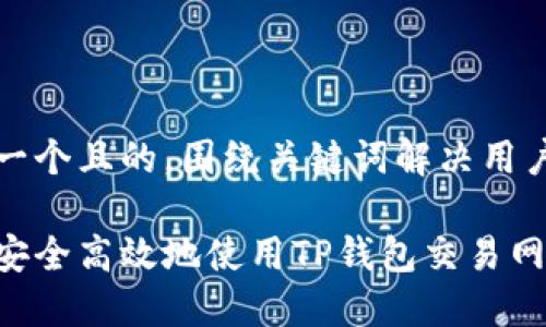 思考一个且的，围绕关键词解决用户痛点

如何安全高效地使用TP钱包交易网站？