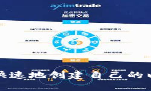 如何轻松快速地创建自己的以太坊钱包