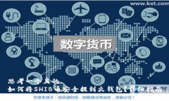 思考一个且的如何将SHIB币