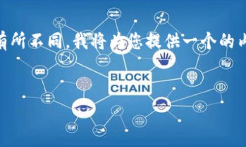 在关于钱包和加密货币交易的平台上，手续费的结构和数额会因为多种因素而有所不同。我将为您提供一个的内容大纲，并基于您的需求来构建内容。以下是我为您设计的、关键词和内容大纲。


币安链TP钱包手续费揭秘：如何降低交易成本？