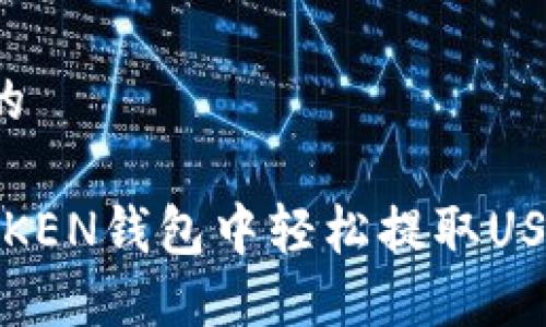 思考一个且的

如何在WOTOKEN钱包中轻松提取USDT？详尽指南