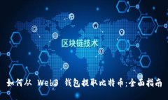 如何从 Web3 钱包提取比特