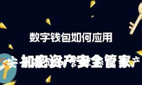 TP硬钱包：安全存储和管理加密资产的新选择
