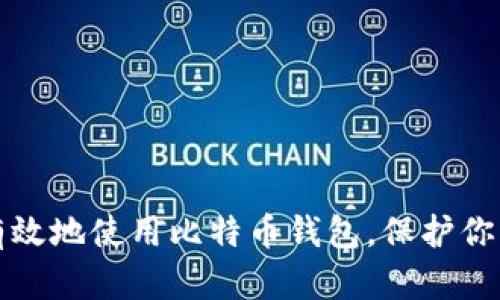 如何安全有效地使用比特币钱包，保护你的数字资产