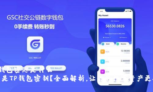 t p钱包密匙是什么
什么是TP钱包密钥？全面解析，让你的数字资产更安全