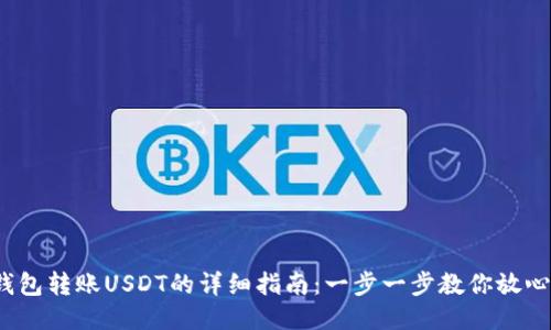  冷钱包转账USDT的详细指南：一步一步教你放心操作