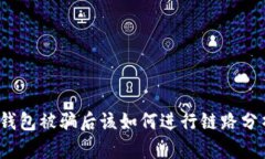 TP钱包被骗后该如何进行链