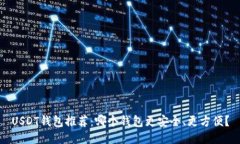 USDT钱包推荐：哪个钱包更