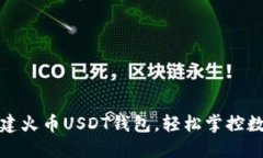 如何快速创建火币USDT钱包