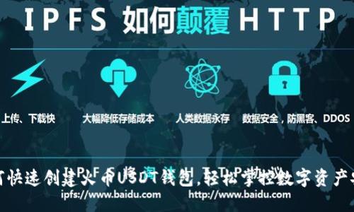 如何快速创建火币USDT钱包，轻松掌控数字资产安全