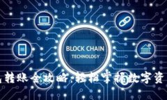 TP钱包转账全攻略：轻松掌