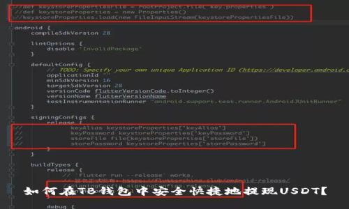 如何在TB钱包中安全快捷地提现USDT？