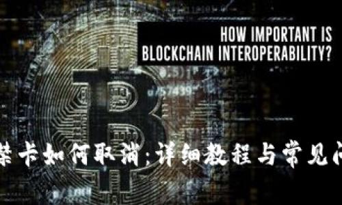 钱包门禁卡如何取消：详细教程与常见问题解答