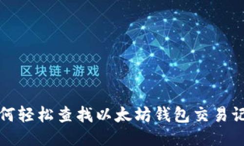 如何轻松查找以太坊钱包交易记录