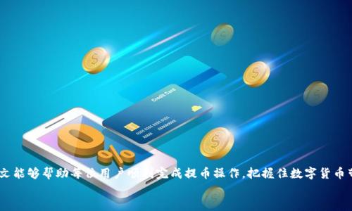 
如何将瓦特币提取到TP钱包：简易指南

瓦特币, TP钱包, 提币, 加密货币/guanjianci

1. 引言：数字货币世界的便捷之旅
随着数字货币的快速发展，越来越多的人开始关注如何安全和有效地管理他们的资产。瓦特币（Watt Token）作为一种新兴的数字货币，因其独特的用途和潜力而备受瞩目。而TP钱包作为一个用户友好的数字资产管理工具，成为了许多投资者的首选。在这篇文章中，我们将详细讲解如何将瓦特币提取到TP钱包，帮助您轻松解决相关的问题。

2. 瓦特币简介
瓦特币是一种基于区块链的数字货币，专为解决特定行业问题而设计。例如，它可能用于能源交易、绿色能源激励等。这种币种的价值不仅仅在于交易本身，而在于其背后的实际应用场景。
相比于一些老牌的数字货币，瓦特币可能在市场上较为新颖，但它的潜在应用和价值让人充满期待。对于希望投资这一资产的人来说，了解如何提币至安全的钱包是至关重要的步骤。

3. TP钱包概述
TP钱包是一款安全且易于使用的数字货币钱包，支持多种类型的资产管理。用户可以在TP钱包中方便地存储、交易和管理他们的数字资产。TP钱包的用户界面友好，特别适合刚入门的用户。
除了基本的存储和交易功能外，TP钱包还提供了一系列的安全措施，如双重身份验证和资产管理提醒，确保用户的资金安全。在使用过程中的便捷和安全性使得它成为许多数字货币投资者的热门选择。

4. 提币前的准备工作
在您开始提币之前，确保您具备以下几点准备工作：
ul
    listrong确认瓦特币余额：/strong确保您的瓦特币钱包中有足够的余额来进行提取。/li
    listrong下载并安装TP钱包：/strong如果您尚未安装TP钱包，请前往官方网站下载安装，确保您使用的是最新版本。/li
    listrong创建TP钱包账户：/strong按照提示完成账户创建和安全设置，包括设置密码和开启双重身份验证。/li
/ul

5. 提币步骤详解
h45.1 登录您的瓦特币钱包/h4
首先，保证您的计算机或手机连接到互联网，然后登录到您的瓦特币钱包。这通常需要输入您注册时用的电子邮件和密码。

h45.2 选择提币选项/h4
在您的瓦特币钱包主界面，找到“提币”或者“转账”的选项。通常，这个选项会在菜单栏中显著位置，方便用户操作。

h45.3 输入TP钱包地址/h4
打开您的TP钱包，找到“接收”或“收款”选项，您将看到一个钱包地址。复制这个地址，返回到瓦特币钱包，粘贴到提币地址的输入框中。

h45.4 输入提取数量/h4
在提币的数量框中输入您希望提取的瓦特币数量。请记住，不同钱包可能会设定最小提币限制，确保您输入的金额符合要求。

h45.5 确认交易信息/h4
在进行最后确认之前，务必再次检查您输入的TP钱包地址和提币数量，确保无误。这一步是为了防止因输入错误而造成无法挽回的损失。

h45.6 提交交易/h4
确认无误后，点击“提交”或“确认”按钮。提币指令将在网络上处理，您应该看到一个交易确认的信息。请注意，这个过程可能需要一定的时间，具体时间与网络繁忙程度有关。

6. 提币后的检查
提币提交后，您可以在瓦特币钱包查看交易记录，确认交易状态。同时，您还可以打开TP钱包，在接收历史中查看是否已到账。
如果在预期时间内未收到您的瓦特币，请检查您的交易状态或咨询相关平台的客服，寻找帮助。

7. 常见问题解答
h47.1 提币失败的原因是什么？/h4
提币失败的原因可能包括：输入错误的地址、余额不足、网络拥堵等。务必仔细检查每个步骤。

h47.2 提币需要支付手续费吗？/h4
是的，通常在提币时会涉及网络手续费，这些费用根据市场情况有所不同。请及时关注相关信息，以免影响提币。

h47.3 提币需要多长时间到账？/h4
这通常取决于区块链网络的拥堵情况。一般而言，提币处理时间从几分钟到数小时不等。请耐心等待，并时刻关注您的钱包状态。

8. 提高提币安全性的技巧
为了保证您的提币过程更加安全，以下是一些实用技巧：
ul
    listrong始终双重检查地址：/strong错误的地址可能导致资金丢失，务必仔细确认。/li
    listrong定期更新密码：/strong为保护您的账户安全，建议定期更换密码。/li
    listrong使用双重验证：/strong无论在哪个钱包平台，都应开启双重验证功能，增加账户安全。/li
/ul

9. 结语：把握数字货币的机遇
今天，我们深度剖析了如何将瓦特币提取到TP钱包的各个步骤。在数字货币日益普及的时代，学会如何安全高效地管理资产尤为重要。希望本文能够帮助每位用户顺利完成提币操作，把握住数字货币带来的投资机遇！ 

如果您还有其他疑问或者想要了解更多有关数字币和钱包的知识，请随时留言或者联系我们的支持团队。