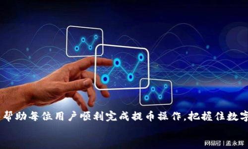 
如何将瓦特币提取到TP钱包：简易指南

瓦特币, TP钱包, 提币, 加密货币/guanjianci

1. 引言：数字货币世界的便捷之旅
随着数字货币的快速发展，越来越多的人开始关注如何安全和有效地管理他们的资产。瓦特币（Watt Token）作为一种新兴的数字货币，因其独特的用途和潜力而备受瞩目。而TP钱包作为一个用户友好的数字资产管理工具，成为了许多投资者的首选。在这篇文章中，我们将详细讲解如何将瓦特币提取到TP钱包，帮助您轻松解决相关的问题。

2. 瓦特币简介
瓦特币是一种基于区块链的数字货币，专为解决特定行业问题而设计。例如，它可能用于能源交易、绿色能源激励等。这种币种的价值不仅仅在于交易本身，而在于其背后的实际应用场景。
相比于一些老牌的数字货币，瓦特币可能在市场上较为新颖，但它的潜在应用和价值让人充满期待。对于希望投资这一资产的人来说，了解如何提币至安全的钱包是至关重要的步骤。

3. TP钱包概述
TP钱包是一款安全且易于使用的数字货币钱包，支持多种类型的资产管理。用户可以在TP钱包中方便地存储、交易和管理他们的数字资产。TP钱包的用户界面友好，特别适合刚入门的用户。
除了基本的存储和交易功能外，TP钱包还提供了一系列的安全措施，如双重身份验证和资产管理提醒，确保用户的资金安全。在使用过程中的便捷和安全性使得它成为许多数字货币投资者的热门选择。

4. 提币前的准备工作
在您开始提币之前，确保您具备以下几点准备工作：
ul
    listrong确认瓦特币余额：/strong确保您的瓦特币钱包中有足够的余额来进行提取。/li
    listrong下载并安装TP钱包：/strong如果您尚未安装TP钱包，请前往官方网站下载安装，确保您使用的是最新版本。/li
    listrong创建TP钱包账户：/strong按照提示完成账户创建和安全设置，包括设置密码和开启双重身份验证。/li
/ul

5. 提币步骤详解
h45.1 登录您的瓦特币钱包/h4
首先，保证您的计算机或手机连接到互联网，然后登录到您的瓦特币钱包。这通常需要输入您注册时用的电子邮件和密码。

h45.2 选择提币选项/h4
在您的瓦特币钱包主界面，找到“提币”或者“转账”的选项。通常，这个选项会在菜单栏中显著位置，方便用户操作。

h45.3 输入TP钱包地址/h4
打开您的TP钱包，找到“接收”或“收款”选项，您将看到一个钱包地址。复制这个地址，返回到瓦特币钱包，粘贴到提币地址的输入框中。

h45.4 输入提取数量/h4
在提币的数量框中输入您希望提取的瓦特币数量。请记住，不同钱包可能会设定最小提币限制，确保您输入的金额符合要求。

h45.5 确认交易信息/h4
在进行最后确认之前，务必再次检查您输入的TP钱包地址和提币数量，确保无误。这一步是为了防止因输入错误而造成无法挽回的损失。

h45.6 提交交易/h4
确认无误后，点击“提交”或“确认”按钮。提币指令将在网络上处理，您应该看到一个交易确认的信息。请注意，这个过程可能需要一定的时间，具体时间与网络繁忙程度有关。

6. 提币后的检查
提币提交后，您可以在瓦特币钱包查看交易记录，确认交易状态。同时，您还可以打开TP钱包，在接收历史中查看是否已到账。
如果在预期时间内未收到您的瓦特币，请检查您的交易状态或咨询相关平台的客服，寻找帮助。

7. 常见问题解答
h47.1 提币失败的原因是什么？/h4
提币失败的原因可能包括：输入错误的地址、余额不足、网络拥堵等。务必仔细检查每个步骤。

h47.2 提币需要支付手续费吗？/h4
是的，通常在提币时会涉及网络手续费，这些费用根据市场情况有所不同。请及时关注相关信息，以免影响提币。

h47.3 提币需要多长时间到账？/h4
这通常取决于区块链网络的拥堵情况。一般而言，提币处理时间从几分钟到数小时不等。请耐心等待，并时刻关注您的钱包状态。

8. 提高提币安全性的技巧
为了保证您的提币过程更加安全，以下是一些实用技巧：
ul
    listrong始终双重检查地址：/strong错误的地址可能导致资金丢失，务必仔细确认。/li
    listrong定期更新密码：/strong为保护您的账户安全，建议定期更换密码。/li
    listrong使用双重验证：/strong无论在哪个钱包平台，都应开启双重验证功能，增加账户安全。/li
/ul

9. 结语：把握数字货币的机遇
今天，我们深度剖析了如何将瓦特币提取到TP钱包的各个步骤。在数字货币日益普及的时代，学会如何安全高效地管理资产尤为重要。希望本文能够帮助每位用户顺利完成提币操作，把握住数字货币带来的投资机遇！ 

如果您还有其他疑问或者想要了解更多有关数字币和钱包的知识，请随时留言或者联系我们的支持团队。