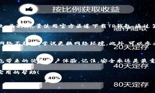   如何通过TP钱包导入比特派助记词，一步步教你轻松转移资产 / 

 guanjianci TP钱包, 比特派, 助记词, 数字资产转移 /guanjianci 

引言
在数字资产管理的世界中，助记词是一个至关重要的概念。对于投资者来说，如何安全地转移资产是每个人都关心的问题。其中，将比特派钱包的助记词导入TP钱包，不仅是一个技术性的操作，也是保护和管理资产的一种有效方式。在这篇文章里，我们将详细介绍如何通过TP钱包导入比特派的助记词，让你轻松掌握这一操作。

了解助记词
助记词是由一组随机词语组成的，它们可以帮助用户恢复其数字资产钱包。无论你的资产是在比特派还是TP钱包，保护好助记词是确保资产安全的前提。助记词的生成遵循特定的规则，通常为12个或24个单词，一旦遗失或者泄露，用户可能会面临资产被盗的风险。因此，在转移资产时，务必要认真对待助记词的管理。

为什么选择TP钱包？
TP钱包作为一款功能强大且用户友好的数字资产钱包，近年来受到越来越多投资者的青睐。它支持多种主流数字货币的存储与交易，并提供了良好的安全性和易用性。如果你有比特派钱包的资产，选择将其转移至TP钱包可以享受更流畅的用户体验和更丰富的功能，尤其是在多链资产管理方面。

准备步骤：确保安全性
在开始之前，你需要确保一些安全措施到位。首先，确保你的TP钱包是最新版本，防止安全漏洞。其次，创建一个安全的环境，在无网络的情况下操作，以避免黑客攻击。最后，确保你的比特派助记词是准确无误的，而你已经妥善保存了它，一旦输入错误，将可能导致资产无法找回。

导入比特派助记词的具体步骤
以下是将比特派助记词导入TP钱包的具体操作步骤：
ol
listrong打开TP钱包： /strong在你的手机或者电脑上，找到并打开TP钱包应用。/li
listrong选择“导入钱包”： /strong在主界面上，找到“导入钱包”的选项，点击进入。/li
listrong输入助记词： /strong在相应的输入框中，准确地输入比特派钱包的助记词。注意，单词之间要用空格分隔，不要添加多余的字符。/li
listrong设置新密码： /strong为了保护你的资产，建议在导入过程中设置一个新的安全密码，以确保钱包的安全性。/li
listrong确认导入： /strong核对无误后，点击确认，TP钱包将开始导入你的比特派助记词。/li
listrong检查资产： /strong导入完成后，返回主界面，检查你的资产是否成功转移，确保没有遗漏。/li
/ol

注意事项
在导入助记词的过程中，有一些需要特别注意的事项。首先，确保助记词的顺序完全正确，因为任何一个字母或单词的错误都会导致导入失败。其次，尽量使用官方渠道下载TP钱包，通过第三方渠道下载的应用可能存在安全隐患。另外，在创建新密码时，建议使用数字、字母和特殊字符的组合，以增加密码的安全性。

遇到问题应该怎么办？
在导入过程中，可能会遇到一些问题，比如助记词错误、网络问题等。首先，仔细核对输入的助记词，确保每个单词的拼写和顺序都正确。如果网络不稳定，尝试更换网络环境。此外，可以参考TP钱包的常见问题解答页面，获取更多帮助和指导。

总结
导入比特派助记词到TP钱包并不复杂，但每一步都需要保持高度的专注与谨慎。通过以上步骤，我们希望你能顺利完成这一操作，享受TP钱包带来的优质用户体验。记住，安全永远是最重要的，定期备份你的助记词，并妥善保存，是保护你数字资产的最佳策略。

最后，通过数字技术的力量，保护好自己的资产，不再为钱包或交易所的安全问题而烦恼。希望这篇文章能为你在数字资产管理之旅中提供实用的帮助！

（注：以上内容为示例，实际情况请根据TP钱包及比特派的具体功能和安全性设置参照其官方网站或相关文档。）