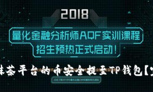 如何将抹茶平台的币安全提至TP钱包？完整指南