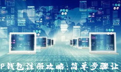 
苹果手机TP钱包注册攻略：简单步骤让你轻松上手