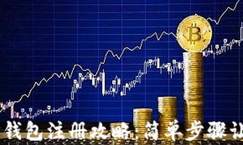 
苹果手机TP钱包注册攻略：简单步骤让你轻松上手