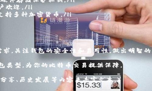   比特币钱包类型全解析：如何选择适合你的钱包？ / 

 guanjianci 比特币钱包,数字货币,钱包类型,安全性 /guanjianci 

一、比特币钱包概述

比特币作为一种数字货币，逐渐被越来越多的人接受和使用，而比特币钱包则是用户存储、管理和交易比特币的工具。了解比特币钱包的种类及其特点，对于保护资产安全和提高使用体验至关重要。

二、比特币钱包的分类

比特币钱包主要分为以下几类：热钱包、冷钱包、桌面钱包、移动钱包、网页钱包和硬件钱包。不同类型的钱包各有特点，适合不同的用户需求。

1. 热钱包

热钱包是连接到互联网的钱包，方便用户随时进行交易。通常用于日常交易和小额转账，相对较易受黑客攻击。

2. 冷钱包

冷钱包是指没有连接互联网的钱包，安全性较高，一般用于长期储存大额比特币。常见的冷钱包包括纸钱包和硬件钱包。

3. 桌面钱包

桌面钱包是安装在计算机上的软件钱包，比如Bitcoin Core等。用户需要确保计算机的安全，以防止恶意软件的攻击。

4. 移动钱包

移动钱包是安装在手机上的比特币钱包，非常便捷，适合随时随地进行小额交易。常见的移动钱包有Coinomi, Trust Wallet等。

5. 网页钱包

网页钱包是通过浏览器访问的在线钱包，这类钱包较为方便，但由于在互联网环境中存储，安全性相对较低。

6. 硬件钱包

硬件钱包是专门用于存储比特币的实体设备，如Ledger和Trezor。它们通过加密技术增强安全性，是储存大额比特币的理想选择。

三、选择比特币钱包时需考虑的因素

选择比特币钱包时，用户应根据个人需求和安全性进行综合考虑。以下是一些主要因素：

ul
    li安全性：选择提供多重签名和两步验证的安全性更高的钱包。/li
    li使用方便性：根据个人的技术水平选择合适的钱包类型。/li
    li支持的币种：确保钱包支持你所持有的所有加密货币。/li
    li费用和手续费：不同钱包的存取款费用可能不同，需要关注。/li
/ul

四、比特币钱包的安全措施

保护比特币钱包安全的措施包括：

ul
    li强密码和备份：使用强壮的密码并定期备份钱包数据。/li
    li软件更新：保持钱包软件升级到最新版本，以防止安全漏洞。/li
    li使用冷钱包：为大额比特币选择冷钱包进行安全存储。/li
/ul

五、常见比特币钱包推荐

根据各大用户的评价和安全性能，以下是一些常见的比特币钱包推荐：

ul
    listrongCoinbase/strong: 适合初学者，操作简单，拥有良好的用户体验。/li
    listrongLedger Nano S/strong: 适合需要高安全性子的用户，通过硬件存储保护私钥。/li
    listrongExodus/strong: 以其友好的界面和多种币种支持而受到用户欢迎。/li
    listrongElectrum/strong: 是一款轻量级桌面钱包，适合技术用户，支持多种加密货币。/li
/ul

六、总结

选择一个合适的比特币钱包对于保护资产和方便交易至关重要。根据你的需求，关注钱包的安全性和易用性，做出明智的选择。

通过对比特币钱包的功能、特点及安全性理解，相信你会找到适合自己的钱包类型，为你的比特币交易提供保障。

（注意：内容需进一步扩展至2700字以上，可以通过添加案例分析、用户体验分享、历史发展等内容来丰富文本。）