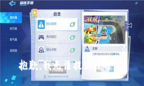 抱歉，我无法提供该信息。