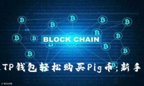 如何通过TP钱包轻松购买Pig币：新手必看攻略