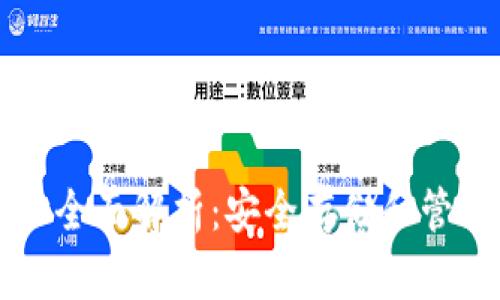 以太坊钱包地址全面解析:安全存储和管理你的数字资产