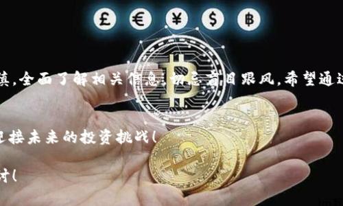    如何通过TP钱包购买BabyDoge币？  / 

 guanjianci  TP钱包, BabyDoge币, 数字货币购买, 加密货币投资  /guanjianci 

 引言 
 随着加密货币的日益普及，越来越多的人开始探索入门投资的机会。BabyDoge币作为一种新兴的数字货币，受到不少投资者的关注。而TP钱包，这一方便安全的数字资产管理工具，成为了投资BabyDoge币的理想选择。本文将为你详细介绍如何通过TP钱包购买BabyDoge币，从而帮助你解决在这一过程中可能遇到的疑问与难点。 

 什么是BabyDoge币？ 
 BabyDoge币是一种基于币安智能链（BSC）的去中心化代币，灵感来源于Doge币。BabyDoge币的目标是通过其雄心勃勃的增值机制和社区驱动的项目发展，吸引大量投资者。它的特点在于投票决定的项目进展，以及每笔交易自动分配的代币。 

 什么是TP钱包？ 
 TP钱包是一款支持多种主流区块链和代币的钱包应用。它不仅提供简单易用的界面，还具备了安全、便捷等功能。用户能够通过TP钱包方便地存储、管理和转换加密货币，为投资者提供了一个理想的环境来进行数字资产交易。 

 准备阶段：创建TP钱包账户 
 在你能够购买BabyDoge币之前，首先需要有一个TP钱包账户。以下是创建账户的步骤： 
ol
  li 下载TP钱包应用：前往应用商店，搜索“TP钱包”并下载安装。/li
  li 创建新钱包：打开应用后，选择“创建钱包”，且按提示设置密码。/li
  li 保存助记词：创建完成后，系统会生成助记词，务必将其妥善保存，不要遗失。/li
/ol
 完成以上步骤后，你的TP钱包就已成功建立，可以用来管理加密资产了。 

 充值TP钱包 
 在购买BabyDoge币之前，需要确保你的TP钱包里有足够的资金。一般来说，用户需要通过购买一些主流的加密货币（如USDT、ETH等）来为TP钱包充值。 
ol
  li 找到“资产”选项：在TP钱包主界面，点击“资产”。/li
  li 选择充值方式：选择通过买币或转账的方式充值。/li
  li 完成充值：根据提供的指导完成充值。/li
/ol
 一旦充值成功，资金便可用于购买BabyDoge币。 

 购买BabyDoge币的步骤 
 现在，我们进入了购买BabyDoge币的具体步骤。在TP钱包中，购买BabyDoge币可以通过去中心化交易平台进行。最常用的平台有PancakeSwap等。以下是具体步骤： 

h4 第一步：连接TP钱包与PancakeSwap /h4
ol
  li 打开PancakeSwap网站（确保是官方网站）。/li
  li 点击“Connect Wallet”或“连接钱包”。/li
  li 选择TP钱包，随后会跳转到TP钱包界面，确认连接。 /li
/ol

h4 第二步：选择交易对 /h4
 在PancakeSwap主页面，找到交易对选择部分，输入所需的代币。一般情况下，可以利用USDT或BUSD等主流币种与BabyDoge币进行交易。 

h4 第三步：输入购买数量 /h4
 选择好交易对后，输入你希望购买的BabyDoge数量，以及确认交易信息，包括滑点容忍度、交易费用等。 请确保你了解相关信息，以避免损失。

h4 第四步：确认交易 /h4
ol
li 点击“Swap”或“交易”，将弹出交易确认窗口。/li
li 检查交易详情，确保没有错误。/li
li 点击确认，发送交易请求。 /li
li 回到TP钱包，查看交易状态。 /li
/ol

 注意事项 
 在购买BabyDoge币时，有几点需格外注意： 
ol
  li **交易安全**：确保你在正确的网站上进行交易，避免钓鱼网站带来的损失。/li
  li **滑点设置**：由于流动性较低，BabyDoge币的价格波动较大，合理设置滑点可避免交易延迟或失败。/li
  li **代币合约地址**：在进行交易前，确认BabyDoge币的官方合约地址，以防混淆。 /li
/ol

 总结 
 通过TP钱包购买BabyDoge币并不是一件复杂的事情，只需几个简单的步骤便可完成。然而，作为一种新兴数字货币，投资BabyDoge币仍需谨慎，全面了解相关信息，切忌盲目跟风。希望通过本文的介绍，能够帮助你顺利完成BabyDoge币的购买，开启你的数字货币投资之旅。 

 后记 
 加密货币的世界千变万化，新的机遇和挑战不断涌现。在投资过程中，除了需要获取相关知识外，还要保持冷静和理智。希望我们能共同成长，迎接未来的投资挑战！ 

以上是关于如何通过TP钱包购买BabyDoge币的详细介绍。如果你还有其他方面的问题，或者需要更深入的讨论，请随时留言，我们可以一起探讨！