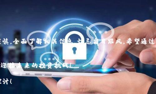    如何通过TP钱包购买BabyDoge币？  / 

 guanjianci  TP钱包, BabyDoge币, 数字货币购买, 加密货币投资  /guanjianci 

 引言 
 随着加密货币的日益普及，越来越多的人开始探索入门投资的机会。BabyDoge币作为一种新兴的数字货币，受到不少投资者的关注。而TP钱包，这一方便安全的数字资产管理工具，成为了投资BabyDoge币的理想选择。本文将为你详细介绍如何通过TP钱包购买BabyDoge币，从而帮助你解决在这一过程中可能遇到的疑问与难点。 

 什么是BabyDoge币？ 
 BabyDoge币是一种基于币安智能链（BSC）的去中心化代币，灵感来源于Doge币。BabyDoge币的目标是通过其雄心勃勃的增值机制和社区驱动的项目发展，吸引大量投资者。它的特点在于投票决定的项目进展，以及每笔交易自动分配的代币。 

 什么是TP钱包？ 
 TP钱包是一款支持多种主流区块链和代币的钱包应用。它不仅提供简单易用的界面，还具备了安全、便捷等功能。用户能够通过TP钱包方便地存储、管理和转换加密货币，为投资者提供了一个理想的环境来进行数字资产交易。 

 准备阶段：创建TP钱包账户 
 在你能够购买BabyDoge币之前，首先需要有一个TP钱包账户。以下是创建账户的步骤： 
ol
  li 下载TP钱包应用：前往应用商店，搜索“TP钱包”并下载安装。/li
  li 创建新钱包：打开应用后，选择“创建钱包”，且按提示设置密码。/li
  li 保存助记词：创建完成后，系统会生成助记词，务必将其妥善保存，不要遗失。/li
/ol
 完成以上步骤后，你的TP钱包就已成功建立，可以用来管理加密资产了。 

 充值TP钱包 
 在购买BabyDoge币之前，需要确保你的TP钱包里有足够的资金。一般来说，用户需要通过购买一些主流的加密货币（如USDT、ETH等）来为TP钱包充值。 
ol
  li 找到“资产”选项：在TP钱包主界面，点击“资产”。/li
  li 选择充值方式：选择通过买币或转账的方式充值。/li
  li 完成充值：根据提供的指导完成充值。/li
/ol
 一旦充值成功，资金便可用于购买BabyDoge币。 

 购买BabyDoge币的步骤 
 现在，我们进入了购买BabyDoge币的具体步骤。在TP钱包中，购买BabyDoge币可以通过去中心化交易平台进行。最常用的平台有PancakeSwap等。以下是具体步骤： 

h4 第一步：连接TP钱包与PancakeSwap /h4
ol
  li 打开PancakeSwap网站（确保是官方网站）。/li
  li 点击“Connect Wallet”或“连接钱包”。/li
  li 选择TP钱包，随后会跳转到TP钱包界面，确认连接。 /li
/ol

h4 第二步：选择交易对 /h4
 在PancakeSwap主页面，找到交易对选择部分，输入所需的代币。一般情况下，可以利用USDT或BUSD等主流币种与BabyDoge币进行交易。 

h4 第三步：输入购买数量 /h4
 选择好交易对后，输入你希望购买的BabyDoge数量，以及确认交易信息，包括滑点容忍度、交易费用等。 请确保你了解相关信息，以避免损失。

h4 第四步：确认交易 /h4
ol
li 点击“Swap”或“交易”，将弹出交易确认窗口。/li
li 检查交易详情，确保没有错误。/li
li 点击确认，发送交易请求。 /li
li 回到TP钱包，查看交易状态。 /li
/ol

 注意事项 
 在购买BabyDoge币时，有几点需格外注意： 
ol
  li **交易安全**：确保你在正确的网站上进行交易，避免钓鱼网站带来的损失。/li
  li **滑点设置**：由于流动性较低，BabyDoge币的价格波动较大，合理设置滑点可避免交易延迟或失败。/li
  li **代币合约地址**：在进行交易前，确认BabyDoge币的官方合约地址，以防混淆。 /li
/ol

 总结 
 通过TP钱包购买BabyDoge币并不是一件复杂的事情，只需几个简单的步骤便可完成。然而，作为一种新兴数字货币，投资BabyDoge币仍需谨慎，全面了解相关信息，切忌盲目跟风。希望通过本文的介绍，能够帮助你顺利完成BabyDoge币的购买，开启你的数字货币投资之旅。 

 后记 
 加密货币的世界千变万化，新的机遇和挑战不断涌现。在投资过程中，除了需要获取相关知识外，还要保持冷静和理智。希望我们能共同成长，迎接未来的投资挑战！ 

以上是关于如何通过TP钱包购买BabyDoge币的详细介绍。如果你还有其他方面的问题，或者需要更深入的讨论，请随时留言，我们可以一起探讨！