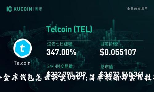 小金库钱包怎么买卖USDT：简单指南与实用技巧