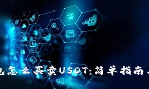 小金库钱包怎么买卖USDT：简单指南与实用技巧