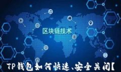 TP钱包如何快速、安全关闭
