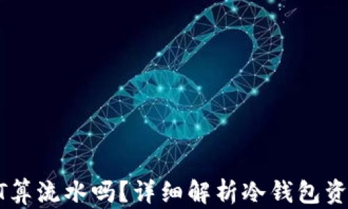 
冷钱包转账USDT算流水吗？详细解析冷钱包资产交易的流动性