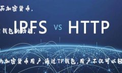 TP钱包（TP Wallet）是一个去