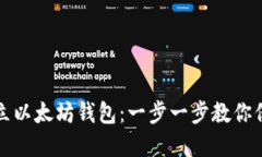 如何轻松建立以太坊钱包