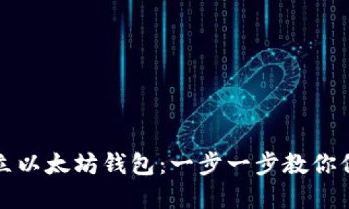 如何轻松建立以太坊钱包：一步一步教你保护数字资产