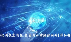 助记词恢复钱包，是否与