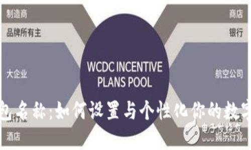 TP默认钱包名称：如何设置与个性化你的数字资产管理