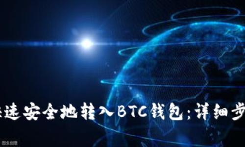 如何将USDT快速安全地转入BTC钱包：详细步骤与注意事项